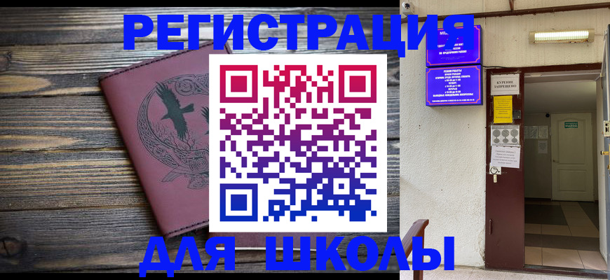 прописка для школы в Углегорске